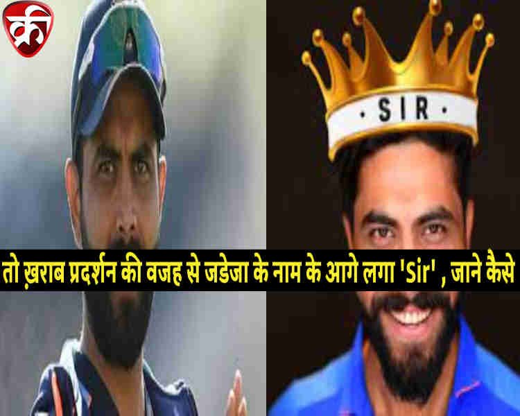 How Did Ravindra Jadeja named As "SIR" in Hindi?